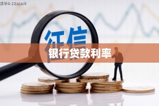 凯里银行贷款利率
