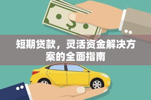 小港短期贷款，灵活资金解决方案的全面指南