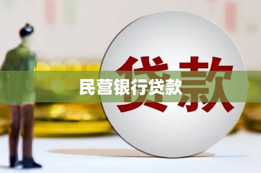 七台河民营银行贷款