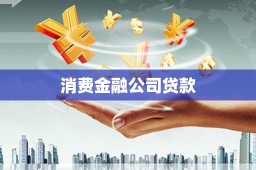 皇姑消费金融公司贷款