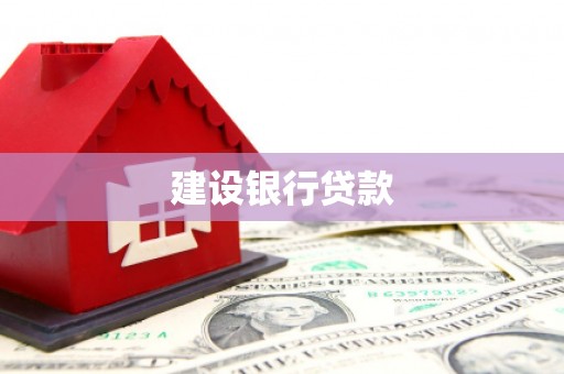 白银建设银行贷款