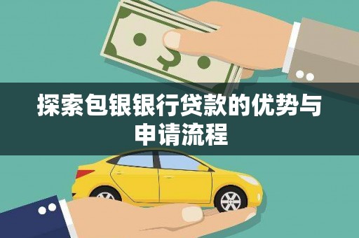 丰原探索包银银行贷款的优势与申请流程