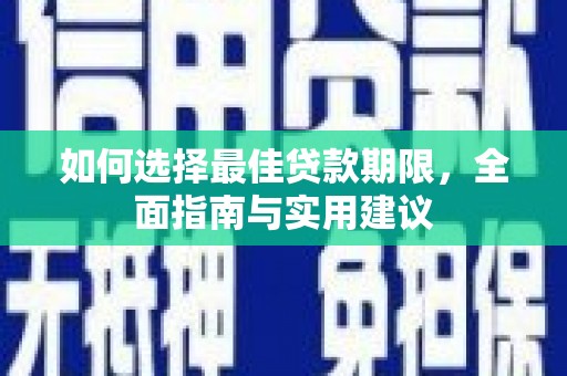 金湾如何选择最佳贷款期限，全面指南与实用建议