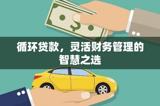 越秀循环贷款，灵活财务管理的智慧之选