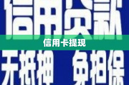 荥阳信用卡提现