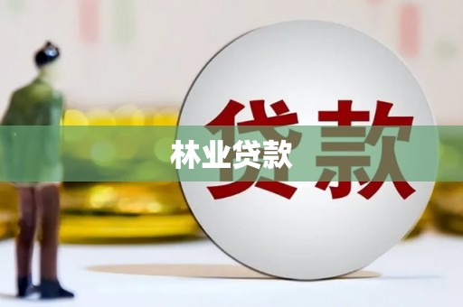 大林林业贷款