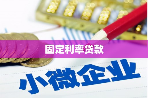 稻城固定利率贷款
