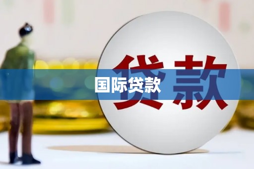 故城国际贷款