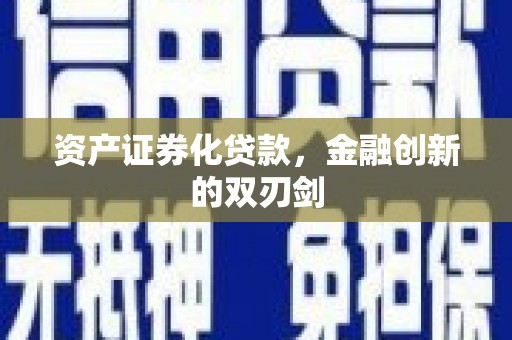 错那资产证券化贷款，金融创新的双刃剑