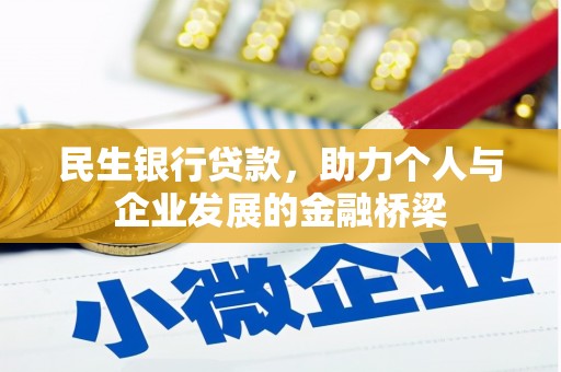 文昌民生银行贷款，助力个人与企业发展的金融桥梁