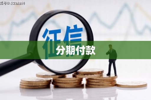 山阴分期付款
