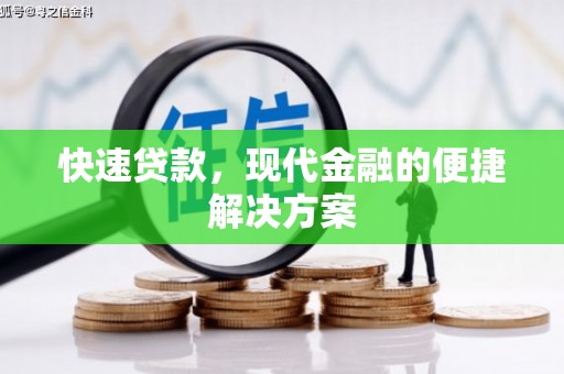 邯山快速贷款，现代金融的便捷解决方案