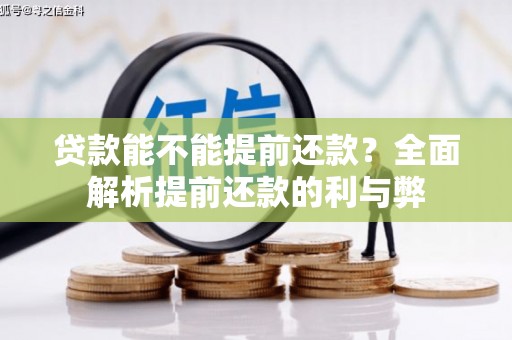 遵化贷款能不能提前还款？全面解析提前还款的利与弊