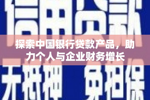凤城探索中国银行贷款产品，助力个人与企业财务增长