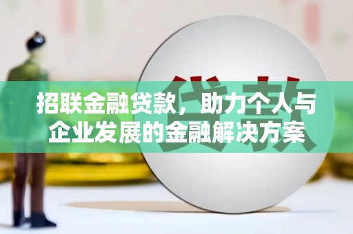 福兴招联金融贷款，助力个人与企业发展的金融解决方案