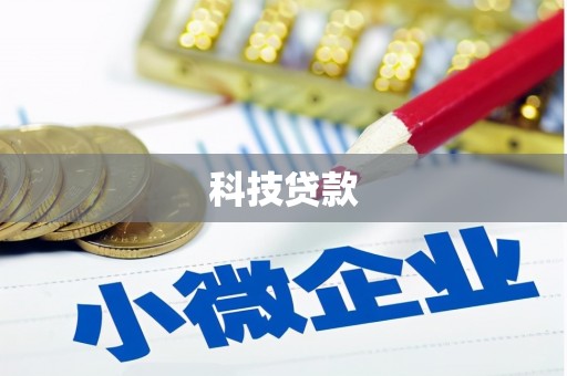 惠民科技贷款