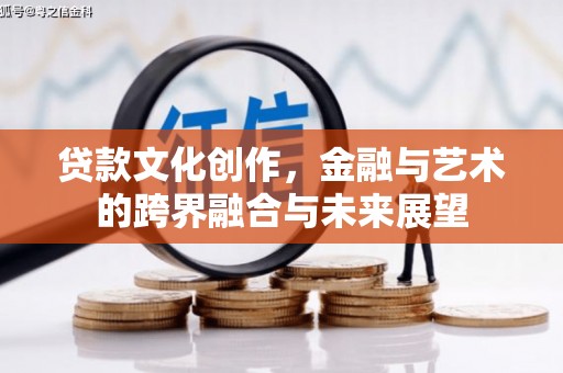 马边贷款文化创作，金融与艺术的跨界融合与未来展望