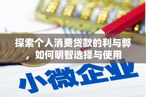 吴桥探索个人消费贷款的利与弊，如何明智选择与使用