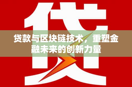 临海贷款与区块链技术，重塑金融未来的创新力量