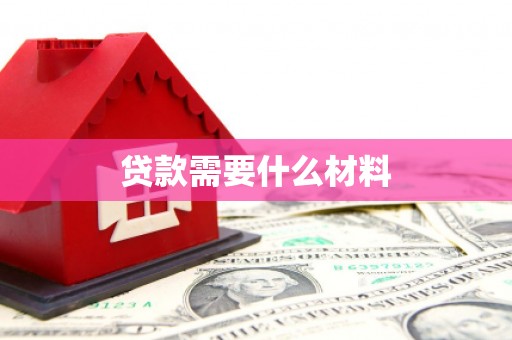 昆明贷款需要什么材料