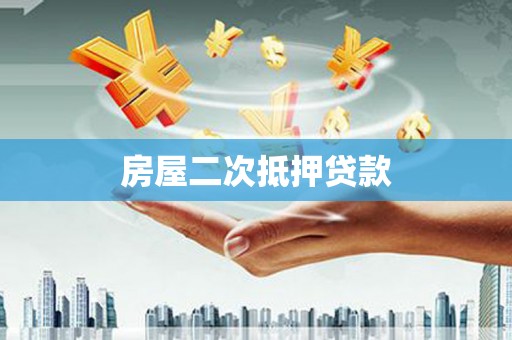 树林房屋二次抵押贷款