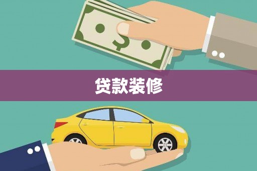 梁河贷款装修