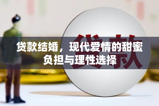 石拐贷款结婚，现代爱情的甜蜜负担与理性选择