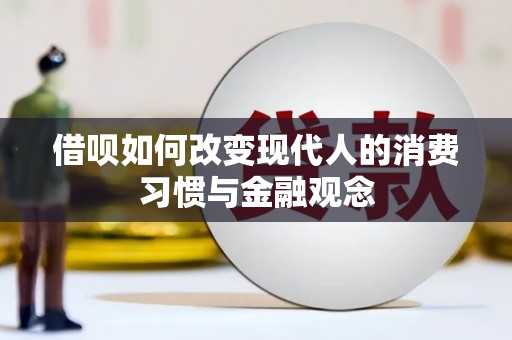 安溪借呗如何改变现代人的消费习惯与金融观念