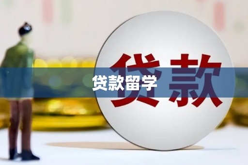 旅顺口贷款留学