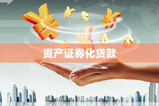 偃师资产证券化贷款