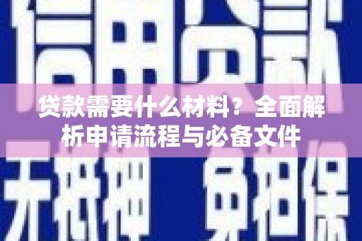 银海贷款需要什么材料？全面解析申请流程与必备文件