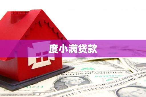 息县度小满贷款