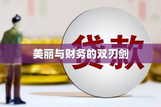 漾濞美丽与财务的双刃剑