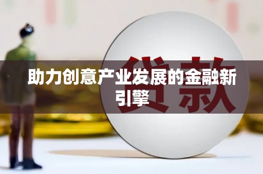 西畴助力创意产业发展的金融新引擎