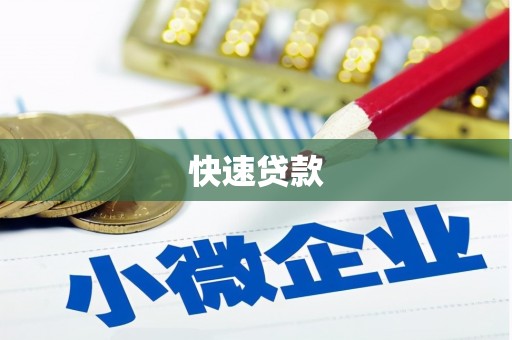 小港快速贷款