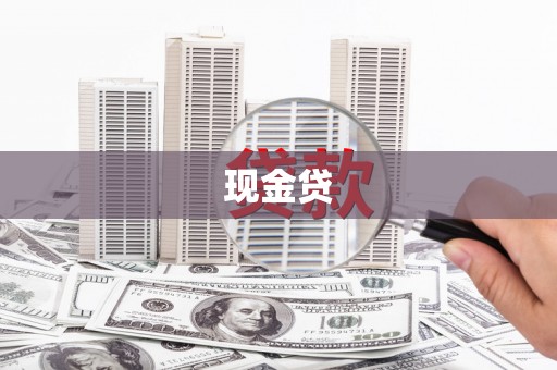 乐昌现金贷