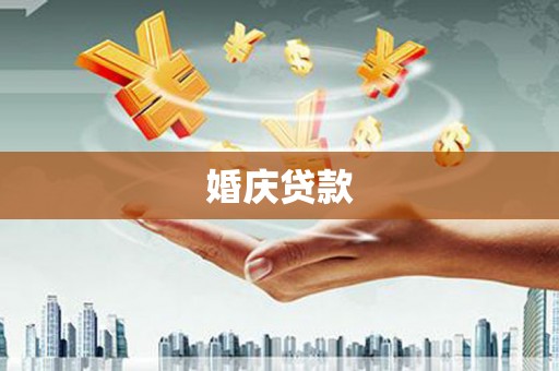 景东婚庆贷款