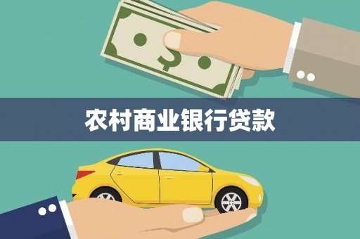 两当农村商业银行贷款
