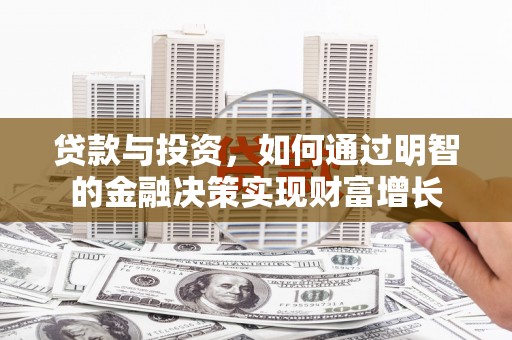 观塘贷款与投资，如何通过明智的金融决策实现财富增长