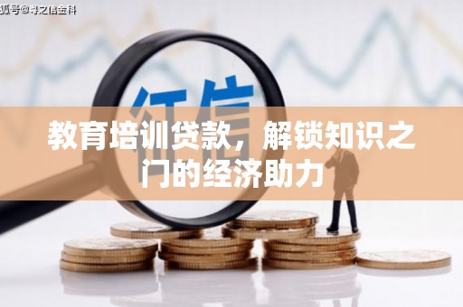 阳曲教育培训贷款，解锁知识之门的经济助力