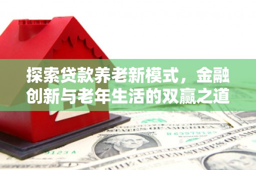 会理探索贷款养老新模式，金融创新与老年生活的双赢之道