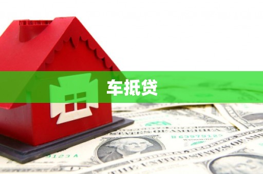 琼结车抵贷