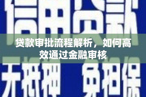 琼结贷款审批流程解析，如何高效通过金融审核