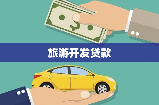 洋县旅游开发贷款