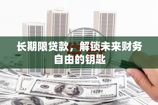 桐乡长期限贷款，解锁未来财务自由的钥匙
