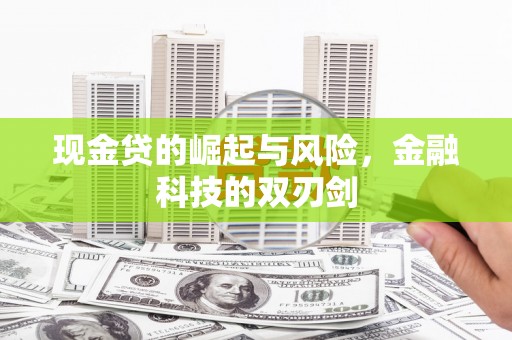 阿合奇现金贷的崛起与风险，金融科技的双刃剑
