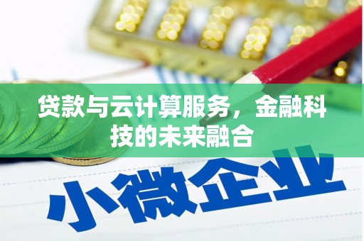 涵江贷款与云计算服务，金融科技的未来融合