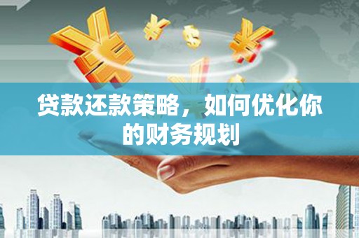 大溪贷款还款策略，如何优化你的财务规划