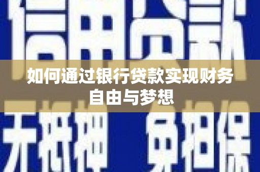 江华如何通过银行贷款实现财务自由与梦想