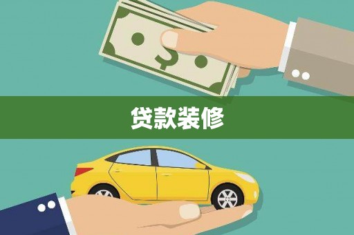 理县贷款装修
